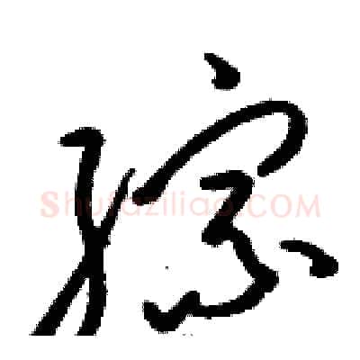 综硬笔草书写法,摘自骆恒光硬笔书法字帖