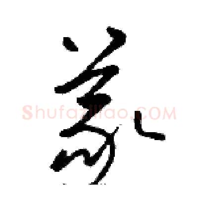 義硬笔草书写法,摘自骆恒光硬笔书法字帖