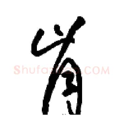 肯硬笔草书写法,摘自骆恒光硬笔书法字帖
