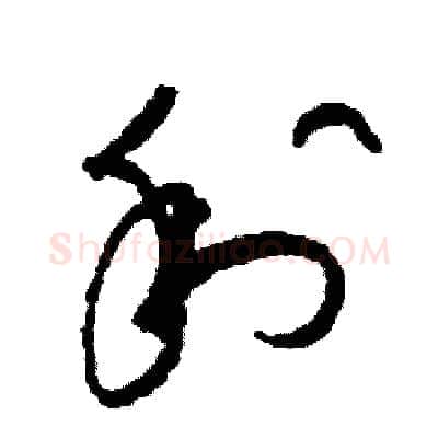 利硬笔草书写法,摘自司惠国硬笔书法字帖
