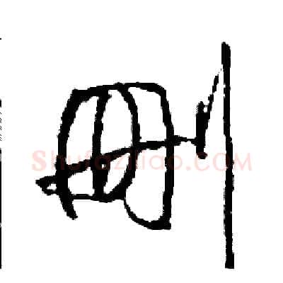刪硬笔草书写法,摘自司惠国硬笔书法字帖