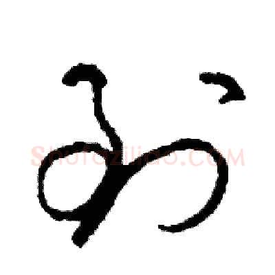 到硬笔草书写法,摘自司惠国硬笔书法字帖