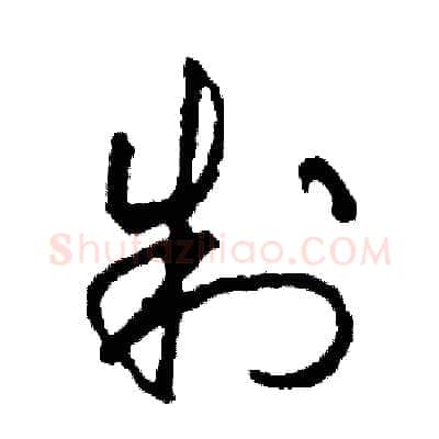 制硬笔草书写法,摘自司惠国硬笔书法字帖