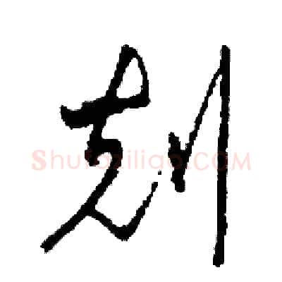 刻硬笔草书写法,摘自司惠国硬笔书法字帖