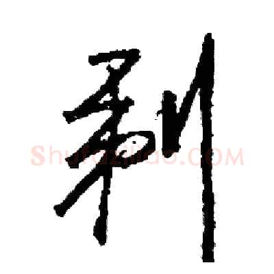 剃硬笔草书写法,摘自司惠国硬笔书法字帖