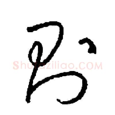 則硬笔草书写法,摘自司惠国硬笔书法字帖