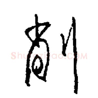 削硬笔草书写法,摘自司惠国硬笔书法字帖