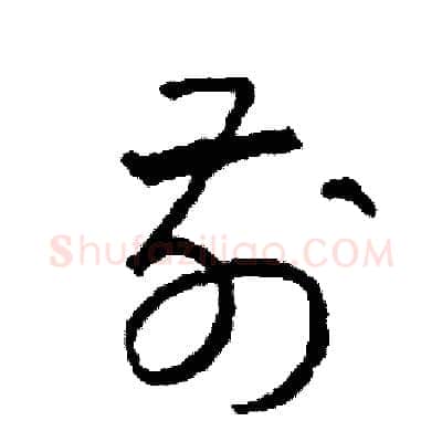 前硬笔草书写法,摘自司惠国硬笔书法字帖
