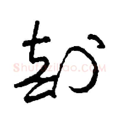 剖硬笔草书写法,摘自司惠国硬笔书法字帖