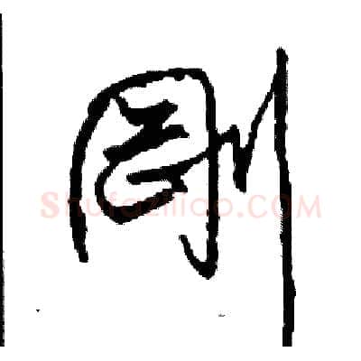 剛硬笔草书写法,摘自司惠国硬笔书法字帖