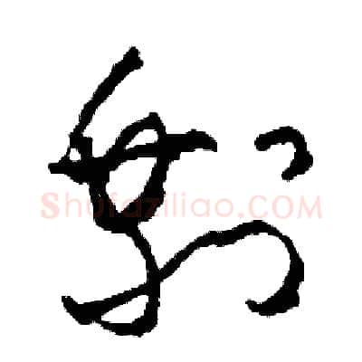 剩硬笔草书写法,摘自司惠国硬笔书法字帖
