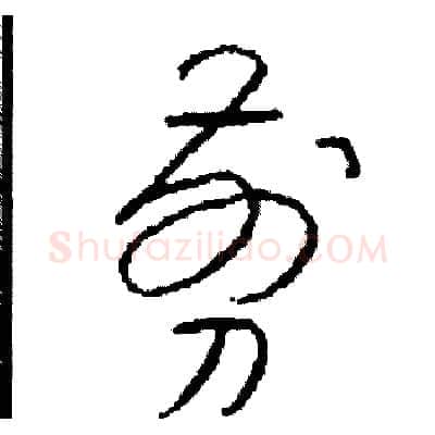 剪硬笔草书写法,摘自司惠国硬笔书法字帖