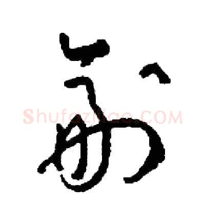 副硬笔草书写法,摘自司惠国硬笔书法字帖