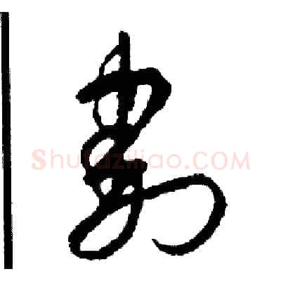 割硬笔草书写法,摘自司惠国硬笔书法字帖