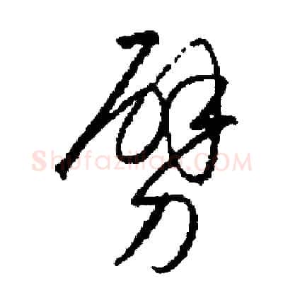 劈硬笔草书写法,摘自司惠国硬笔书法字帖