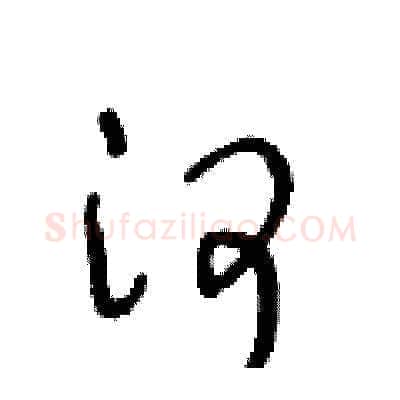 河硬笔草书写法,摘自王冬龄硬笔书法字帖