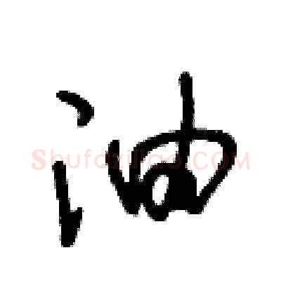 油硬笔草书写法,摘自王冬龄硬笔书法字帖