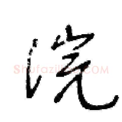 浣硬笔草书写法,摘自王冬龄硬笔书法字帖