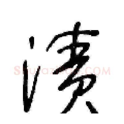 漬硬笔草书写法,摘自王冬龄硬笔书法字帖