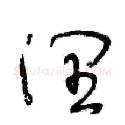 潤硬笔草书写法,摘自王冬龄硬笔书法字帖