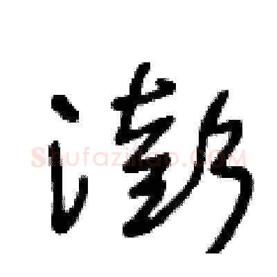 澎硬笔草书写法,摘自王冬龄硬笔书法字帖