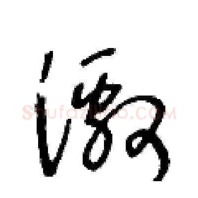 激硬笔草书写法,摘自王冬龄硬笔书法字帖