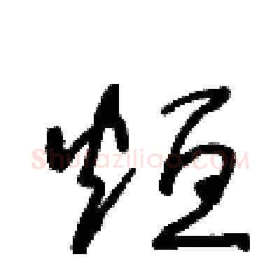 烜硬笔草书写法,摘自王冬龄硬笔书法字帖