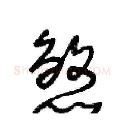 煞硬笔草书写法,摘自王冬龄硬笔书法字帖