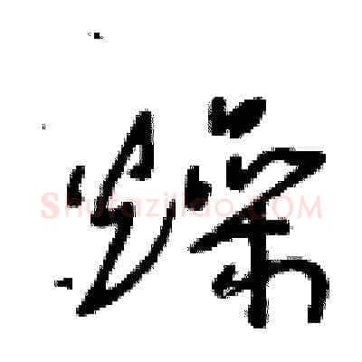 燥硬笔草书写法,摘自王冬龄硬笔书法字帖