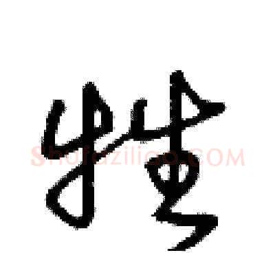 牲硬笔草书写法,摘自王冬龄硬笔书法字帖