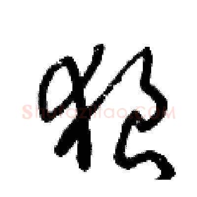 狼硬笔草书写法,摘自王冬龄硬笔书法字帖