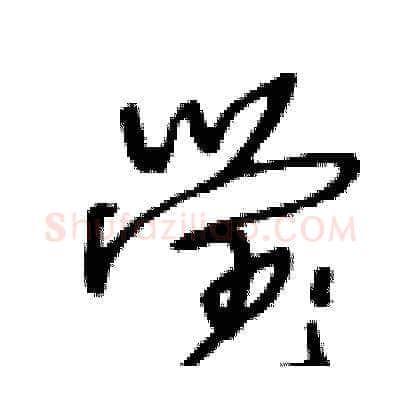 瑩硬笔草书写法,摘自王冬龄硬笔书法字帖