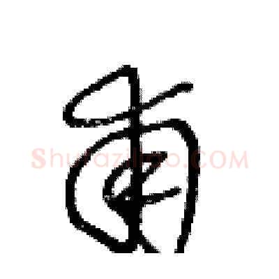 甫硬笔草书写法,摘自王冬龄硬笔书法字帖