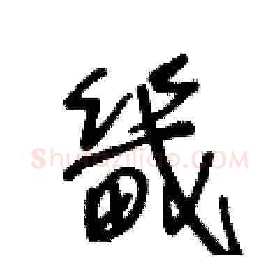 畿硬笔草书写法,摘自王冬龄硬笔书法字帖