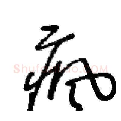 瘋硬笔草书写法,摘自王冬龄硬笔书法字帖