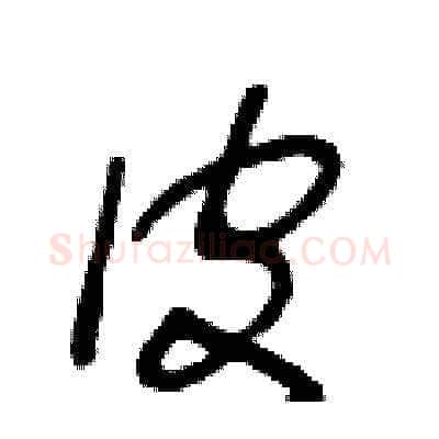 皮硬笔草书写法,摘自王冬龄硬笔书法字帖