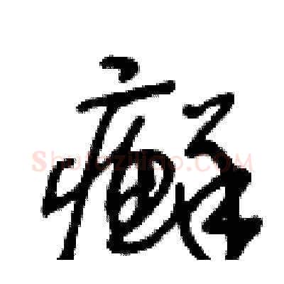 癬硬笔草书写法,摘自王冬龄硬笔书法字帖