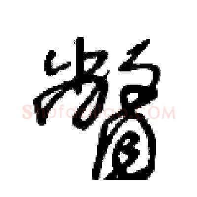 瞥硬笔草书写法,摘自王冬龄硬笔书法字帖