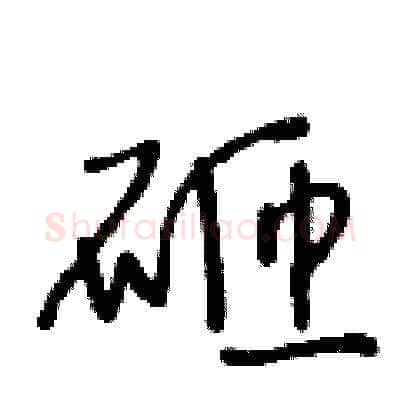 砸硬笔草书写法,摘自王冬龄硬笔书法字帖