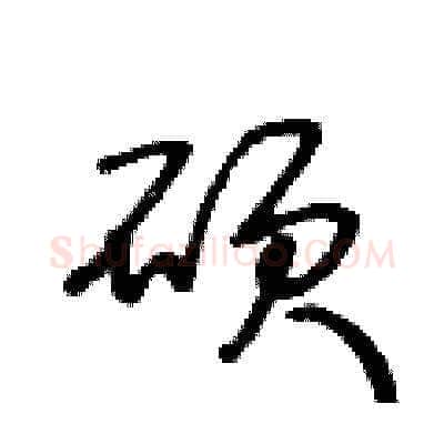 碩硬笔草书写法,摘自王冬龄硬笔书法字帖