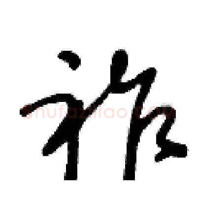 祚硬笔草书写法,摘自王冬龄硬笔书法字帖