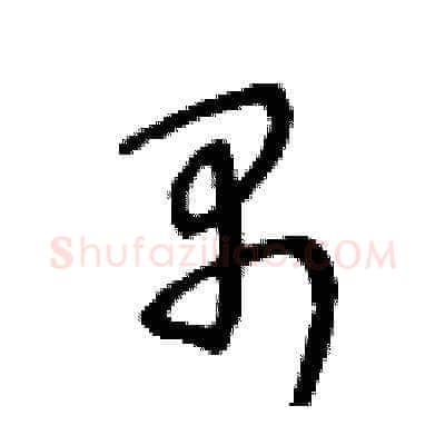 禺硬笔草书写法,摘自王冬龄硬笔书法字帖