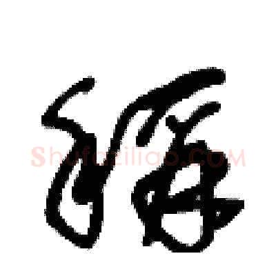 稱硬笔草书写法,摘自王冬龄硬笔书法字帖