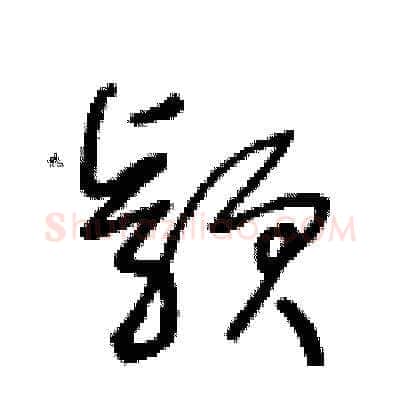 穎硬笔草书写法,摘自王冬龄硬笔书法字帖