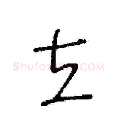 立硬笔草书写法,摘自王冬龄硬笔书法字帖