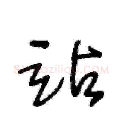 站硬笔草书写法,摘自王冬龄硬笔书法字帖