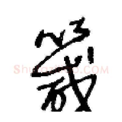 箴硬笔草书写法,摘自王冬龄硬笔书法字帖