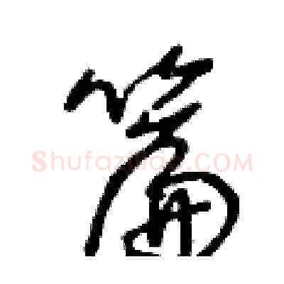 篇硬笔草书写法,摘自王冬龄硬笔书法字帖