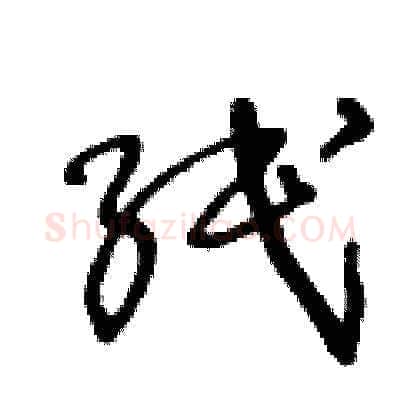 纸硬笔草书写法,摘自王冬龄硬笔书法字帖
