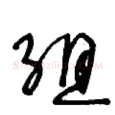 组硬笔草书写法,摘自王冬龄硬笔书法字帖